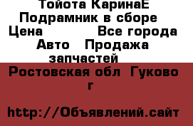 Тойота КаринаЕ Подрамник в сборе › Цена ­ 3 500 - Все города Авто » Продажа запчастей   . Ростовская обл.,Гуково г.